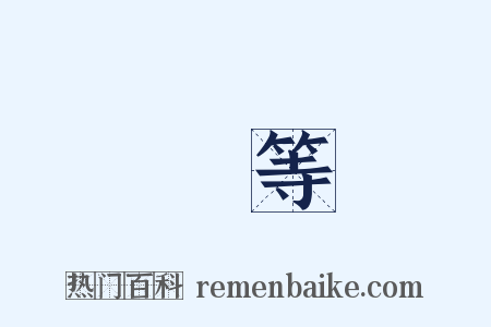 對等是什么意思的图片
